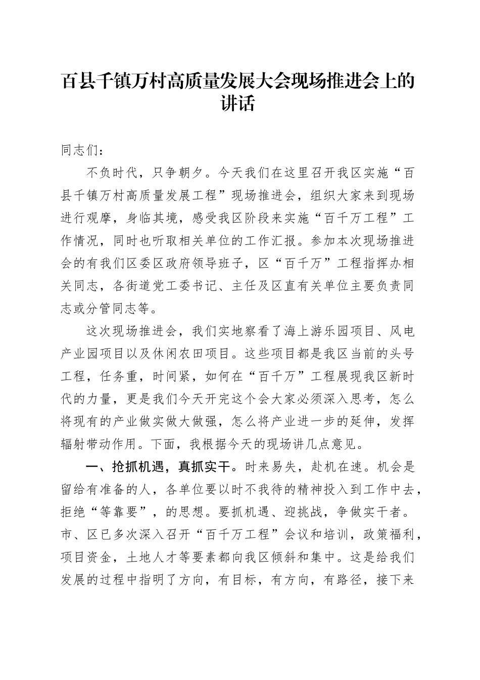 百县千镇万村高质量发展大会现场推进会上的讲话_第1页