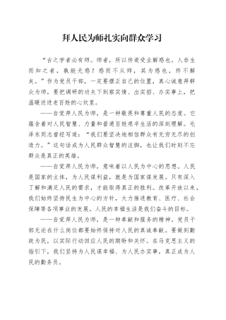 拜人民为师 扎实向群众学习