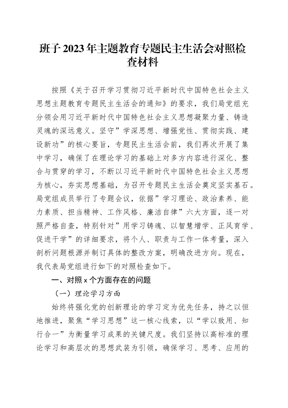 班子2023年主题教育专题民主生活会对照检查材料 （2）_第1页