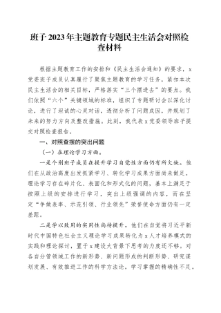 班子2023年主题教育专题民主生活会对照检查材料 （3）