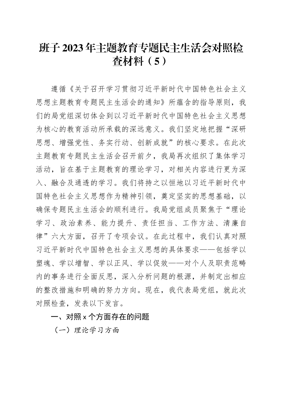 班子2023年主题教育专题民主生活会对照检查材料（5）_第1页