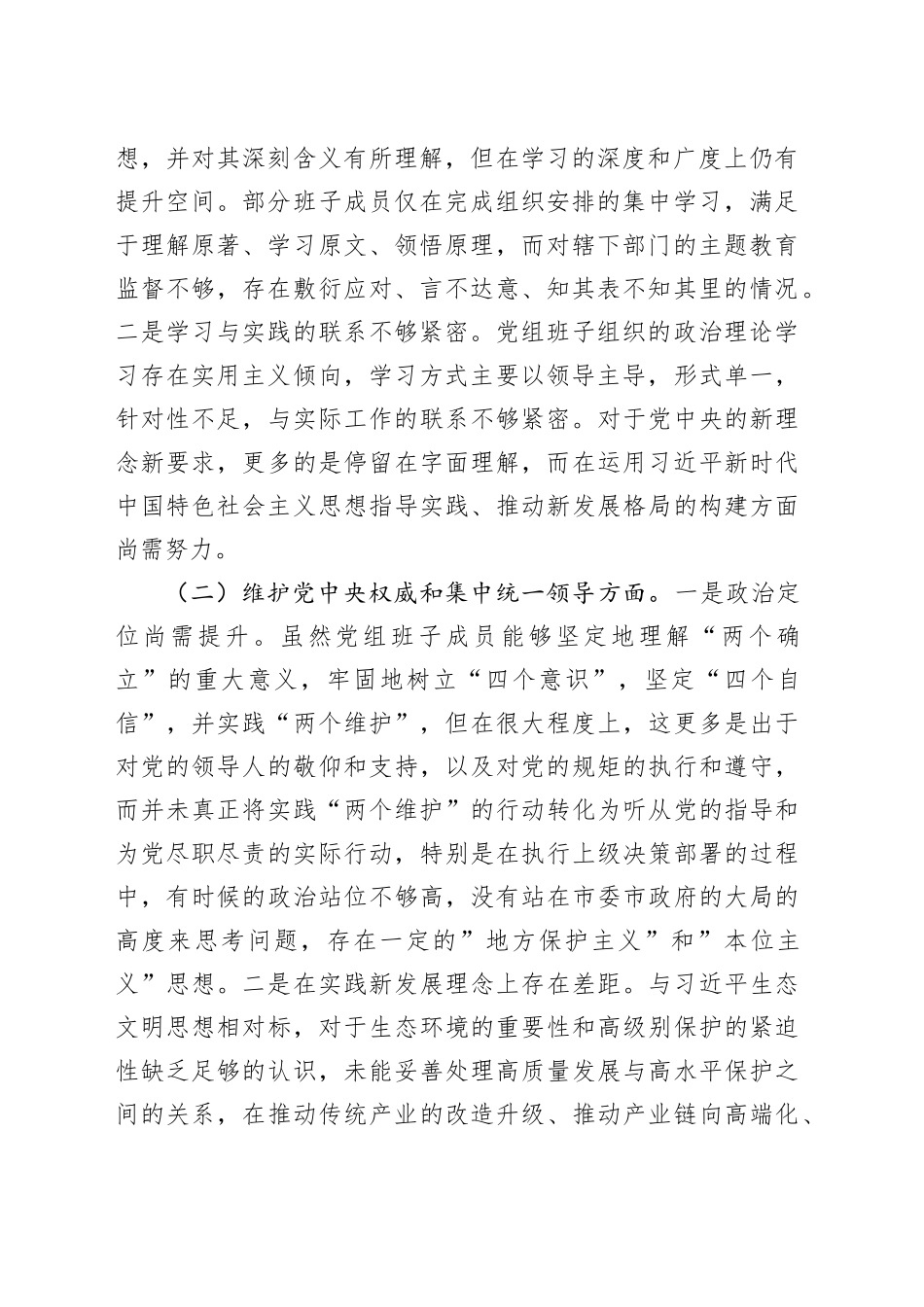 班子2023年专题民主生活会对照检查材料（六个方面）_第2页