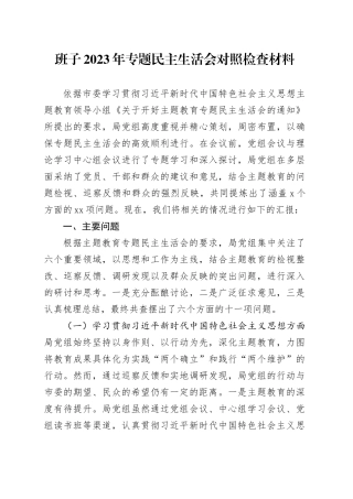 班子2023年专题民主生活会对照检查材料（六个方面）