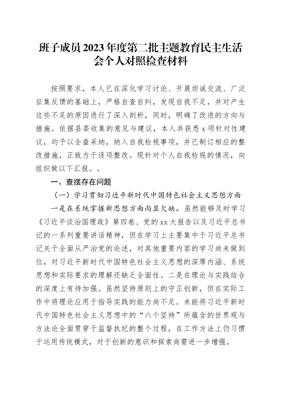 班子成员2023年度第二批主题教育民主生活会个人对照检查材料（新六个方面）_第1页