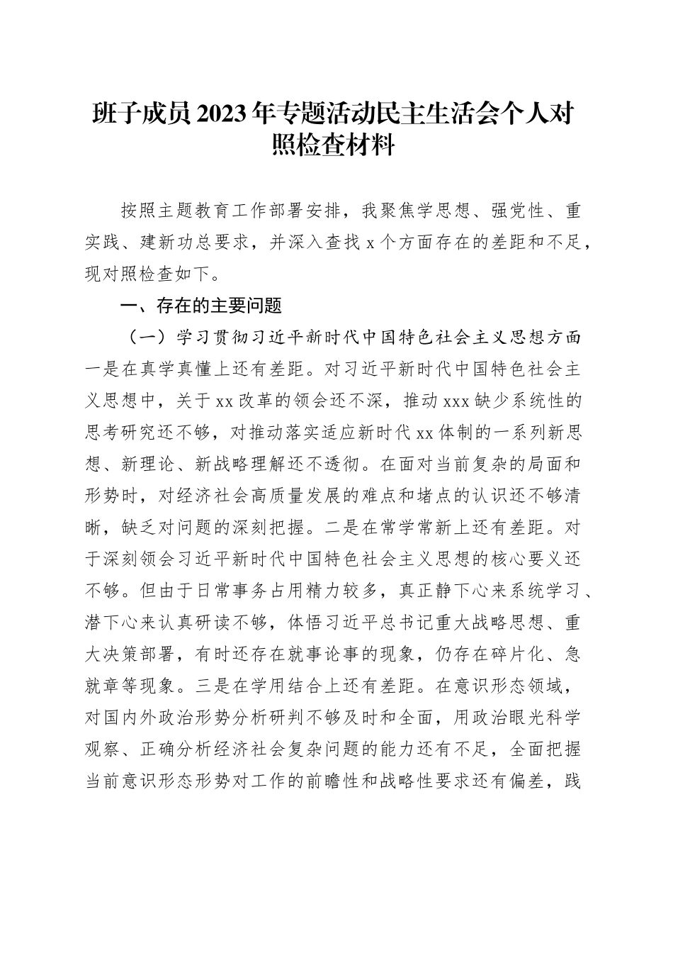 班子成员2023年专题活动民主生活会个人对照检查材料_第1页