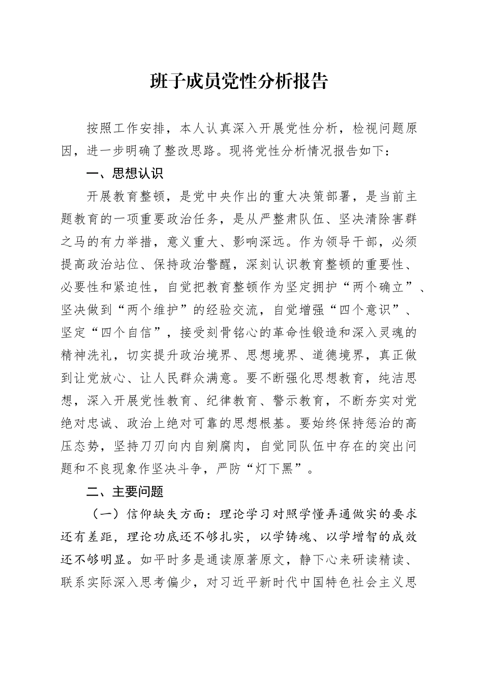 班子成员党性分析报告_第1页