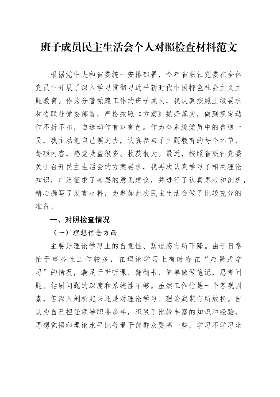 班子成员民主生活会个人对照检查材料（检视剖析，发言提纲）六个方面20231227_第1页