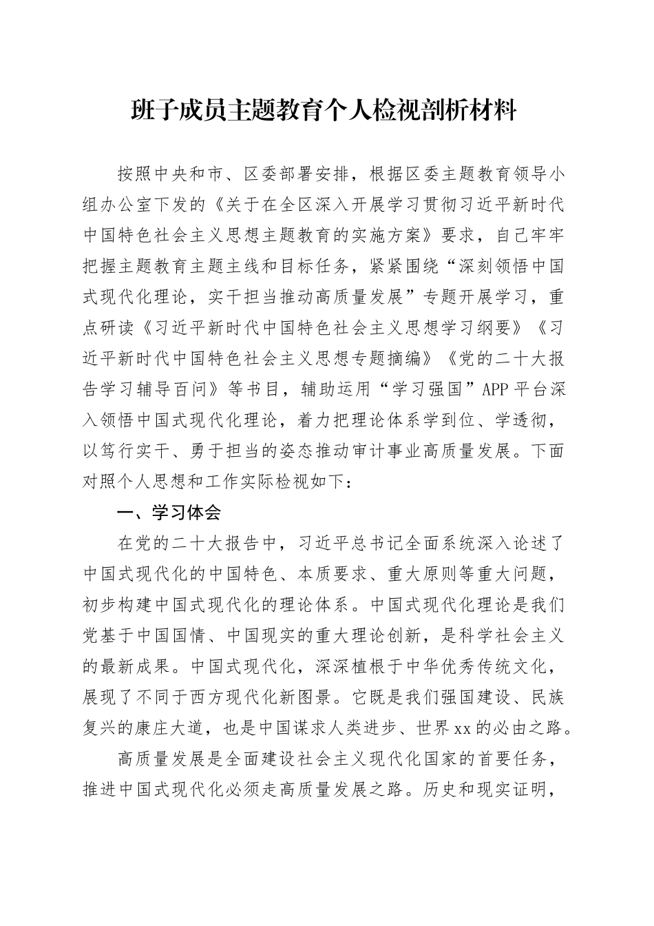 班子成员主题教育个人检视剖析材料_第1页