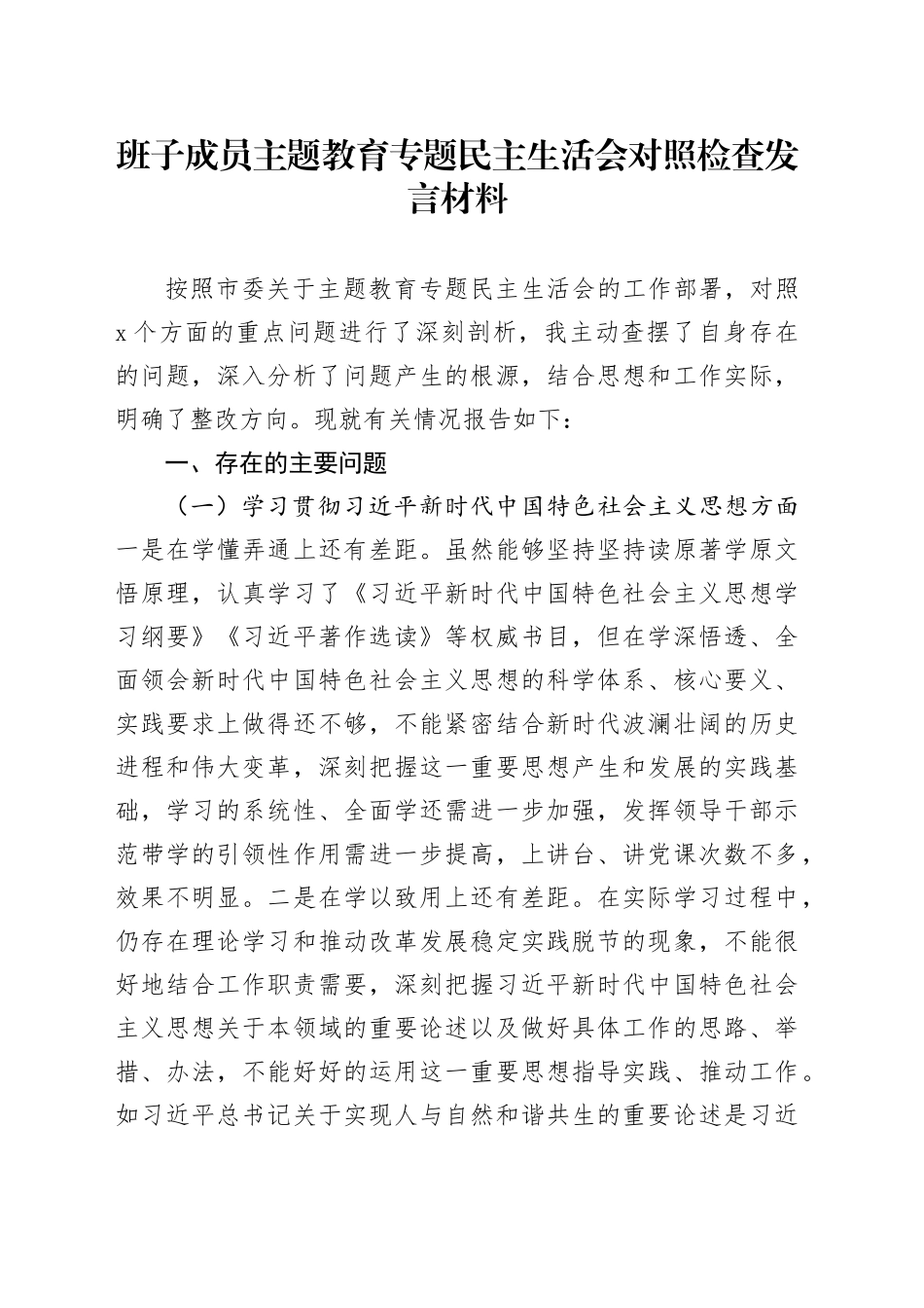 班子成员主题教育专题民主生活会对照检查发言材料_第1页