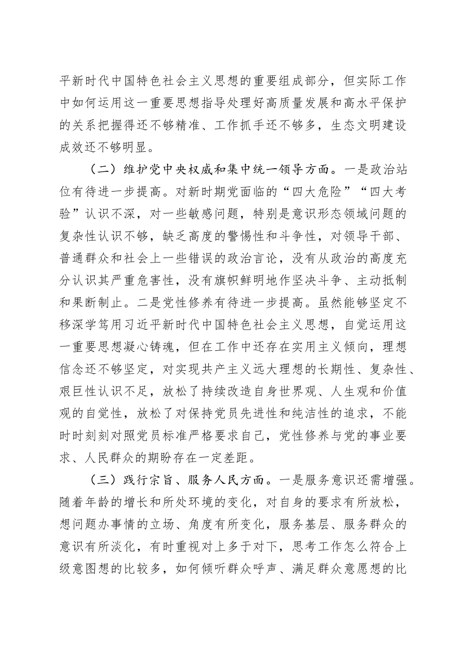 班子成员主题教育专题民主生活会对照检查发言材料_第2页