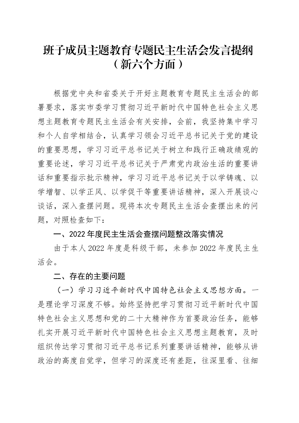 班子成员主题教育专题民主生活会发言提纲（新六个方面）_第1页