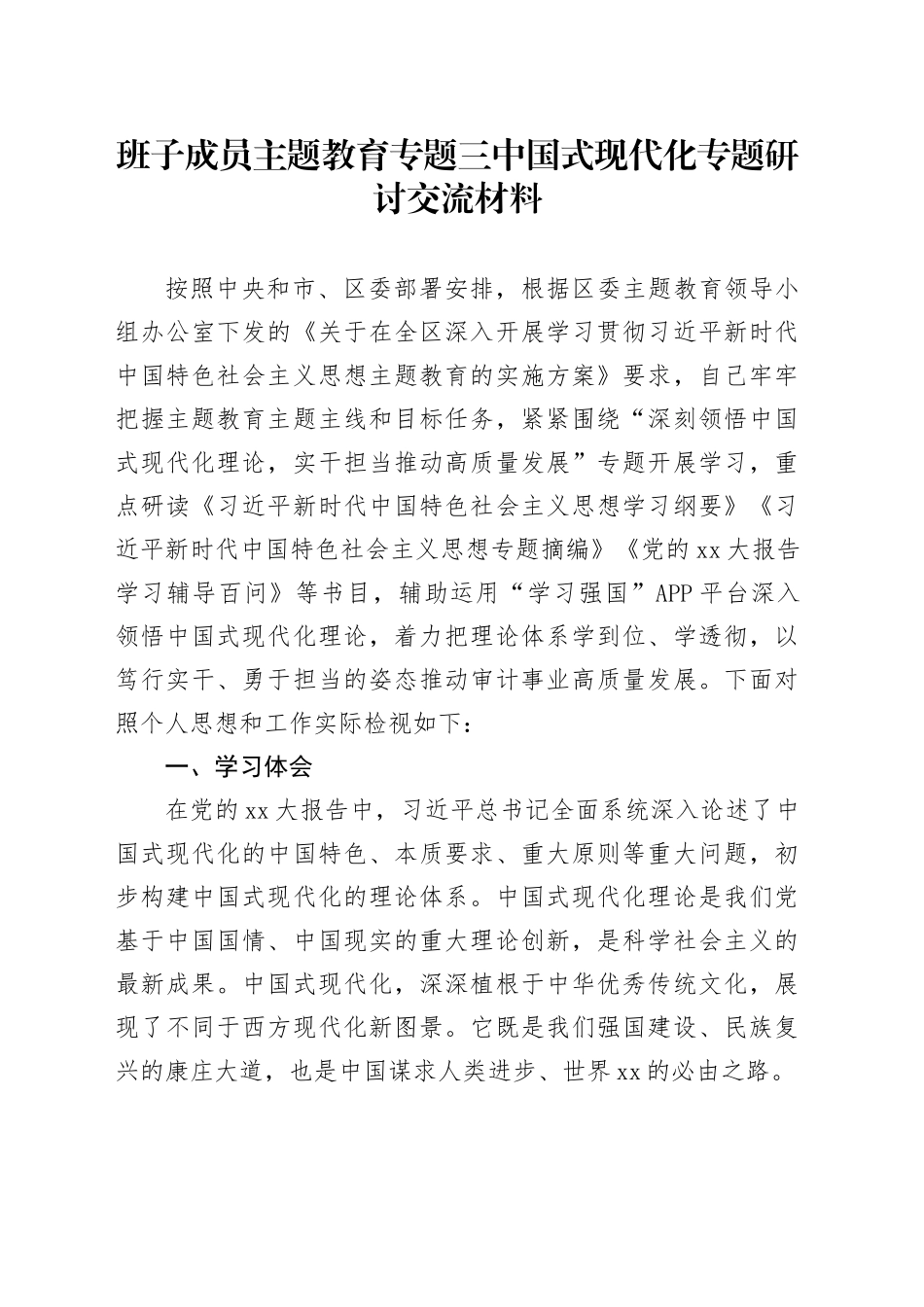 班子成员主题教育专题三中国式现代化专题研讨交流材料_第1页