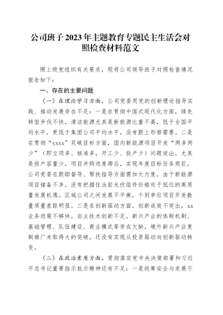 班子对照检查2023年主题教育民主生活会对照检查材料企业检视剖析发言提纲六个方面20231227