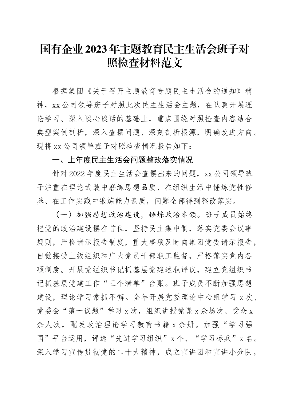 班子对照主题教育民主生活会班子对照检查材料含上年度整改会前准备学习素质能力担当作为作风廉洁公司检视剖析发言提纲六个方面20231227_第1页