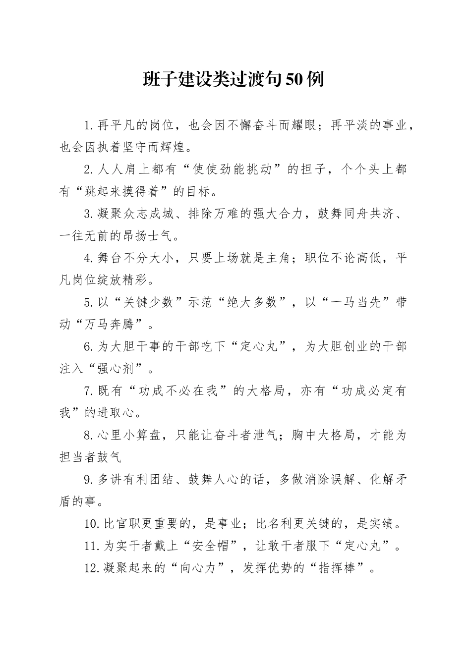 班子建设类过渡句50例_第1页