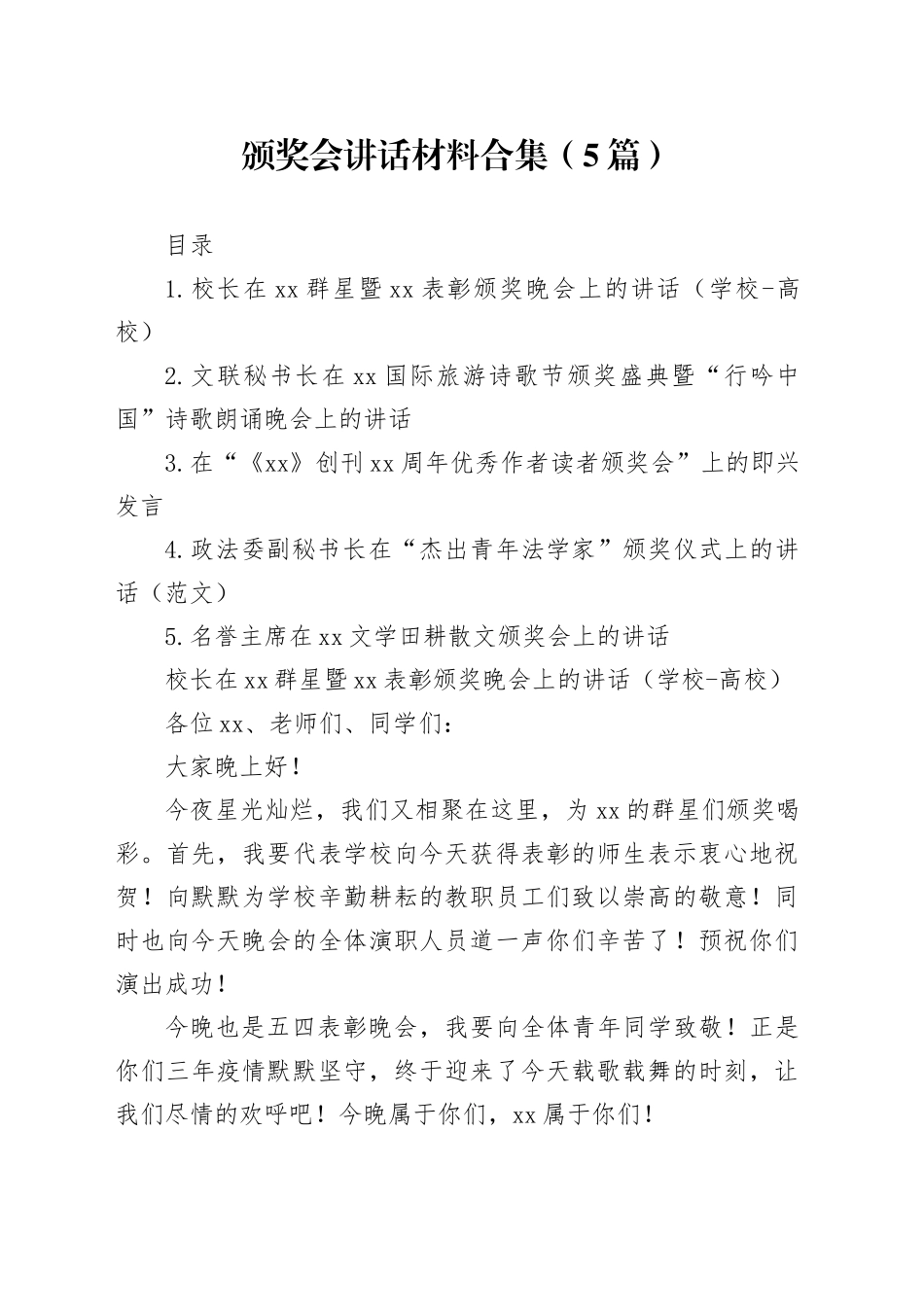 颁奖会讲话材料合集（5篇）_第1页