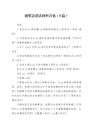 颁奖会讲话材料合集（5篇）