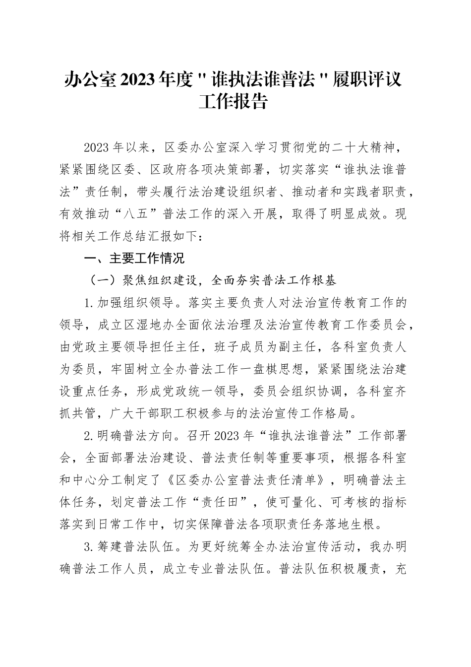 办公室2023年度＂谁执法谁普法＂履职评议工作报告_第1页