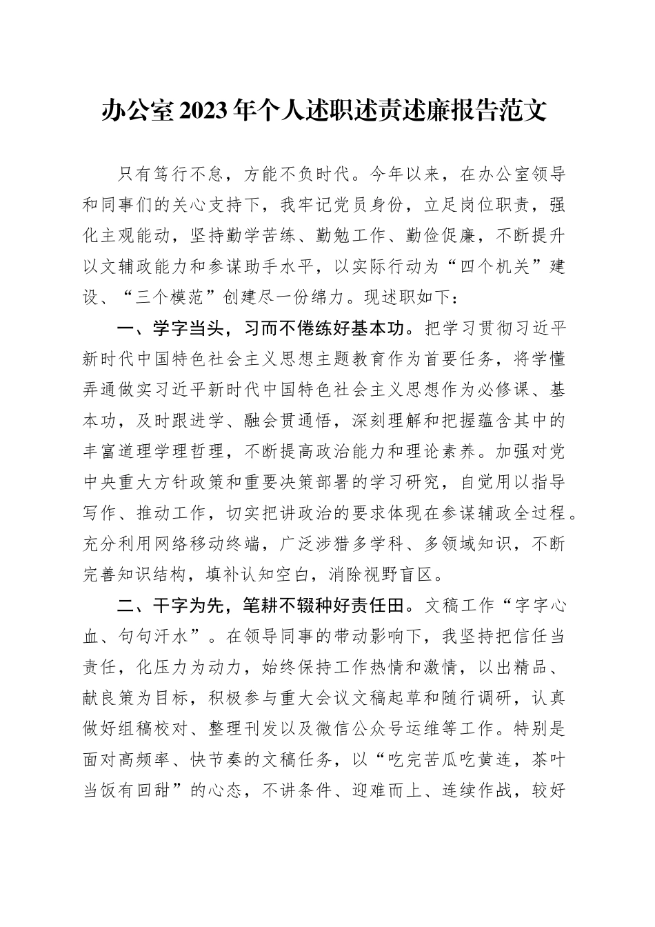 办公室2023年个人述职述责述廉报告工作总结汇报1127_第1页