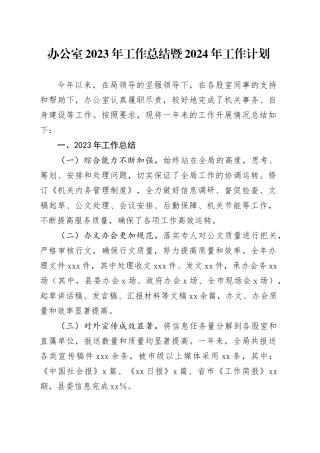 办公室2023年工作总结暨2024年工作计划