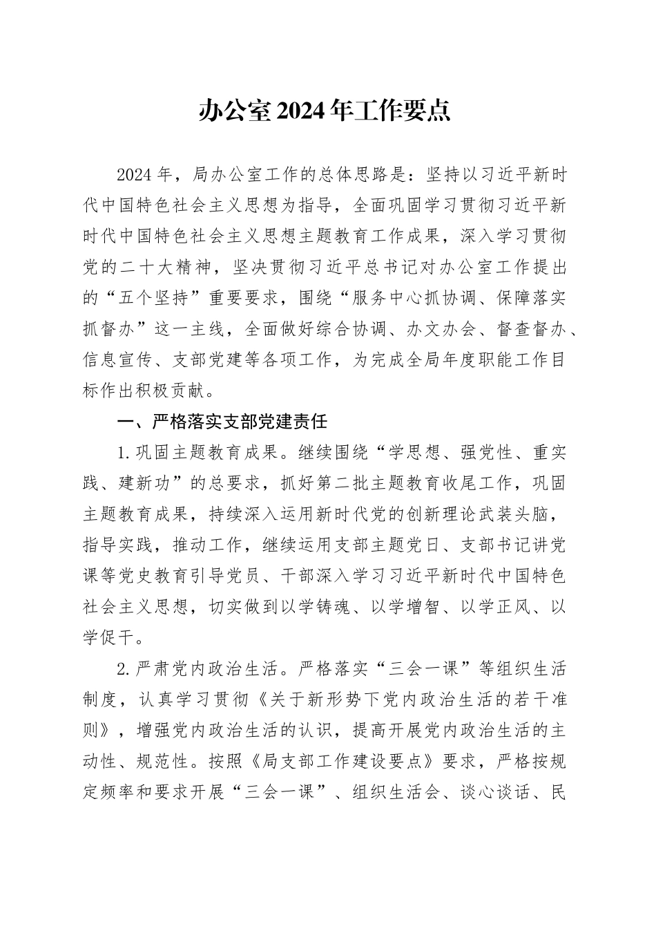 办公室2024年工作要点_第1页