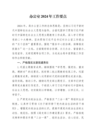 办公室2024年工作要点