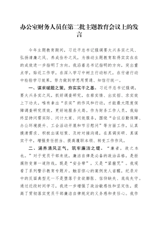 办公室财务人员在第二批主题教育会议上的发言