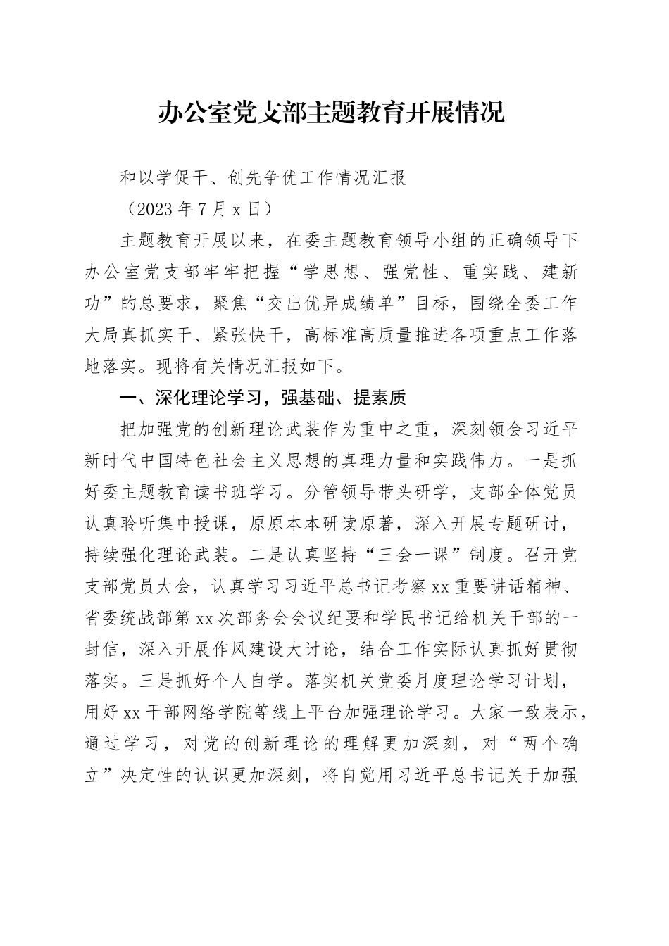 办公室党支部主题教育开展情况和以学促干、创先争优工作情况汇报_第1页