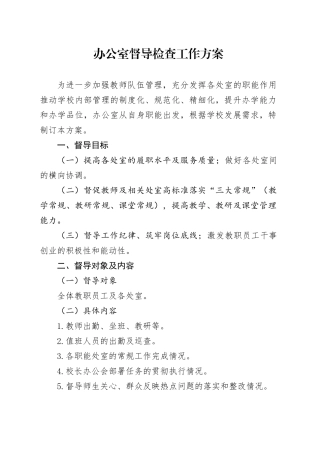 办公室督导方案