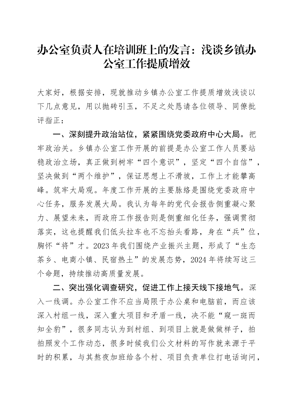 办公室负责人在培训班上的发言：浅谈乡镇街道办公室工作提质增效_第1页