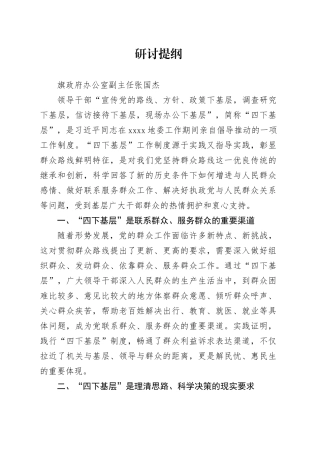 办公室副主任（四下基层）研讨提纲