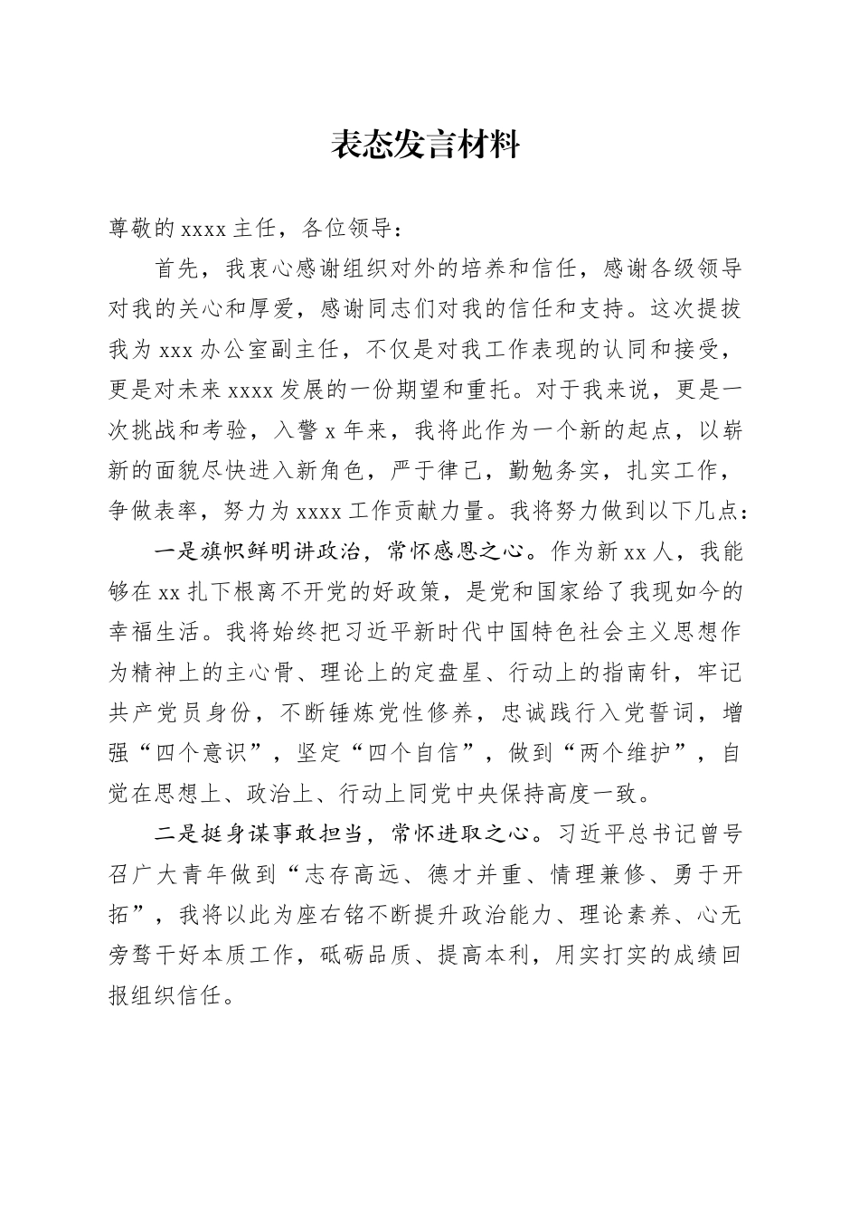 办公室副主任任职表态发言材料_第1页