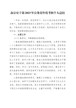 办公室干部2023年公务员年度考核个人总结20240124