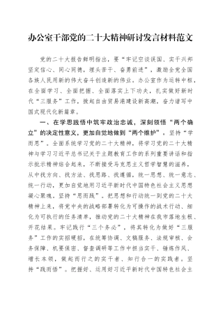 办公室干部党的二十大精神研讨发言材料