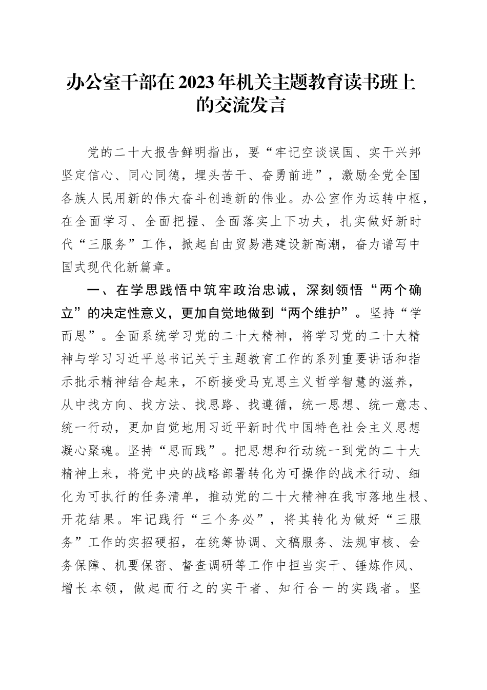 办公室干部在2023年机关主题教育读书班上的交流发言_第1页