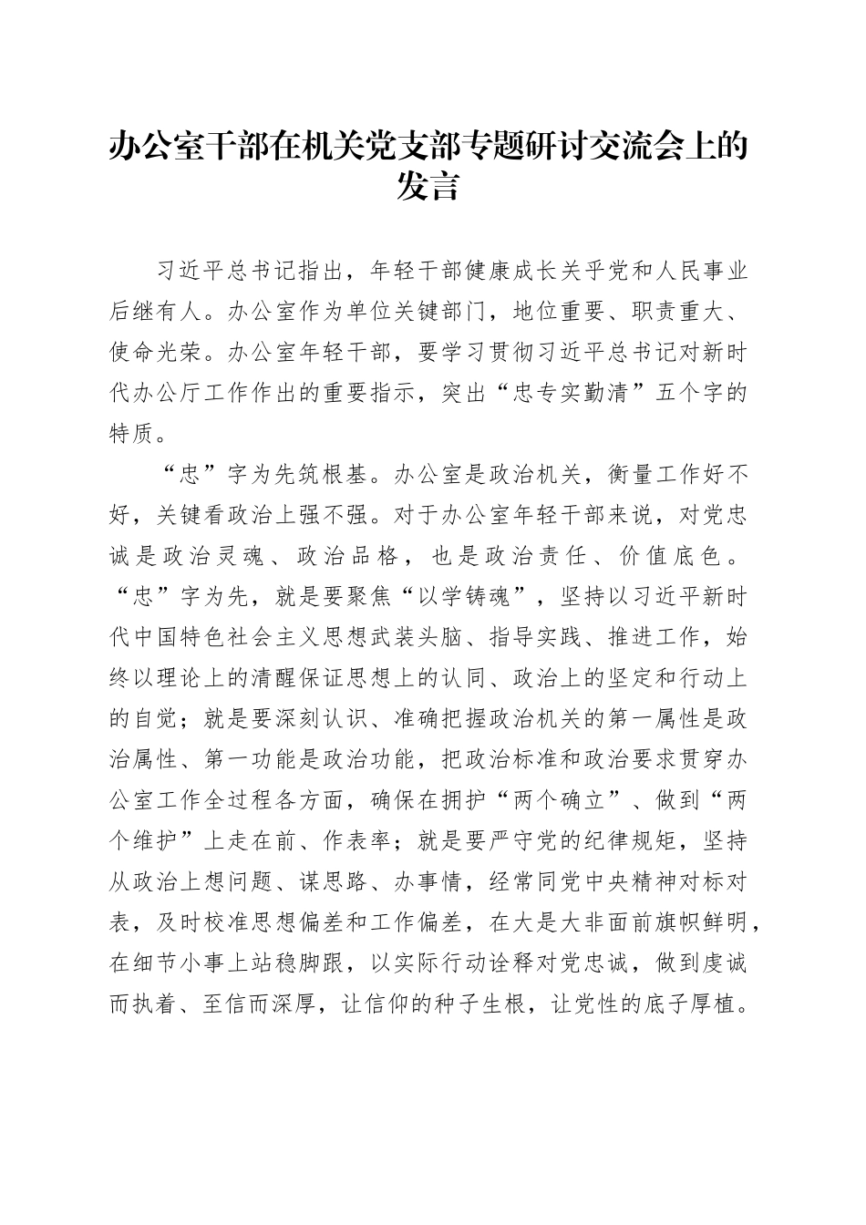 办公室干部在机关党支部专题研讨交流会上的发言_第1页