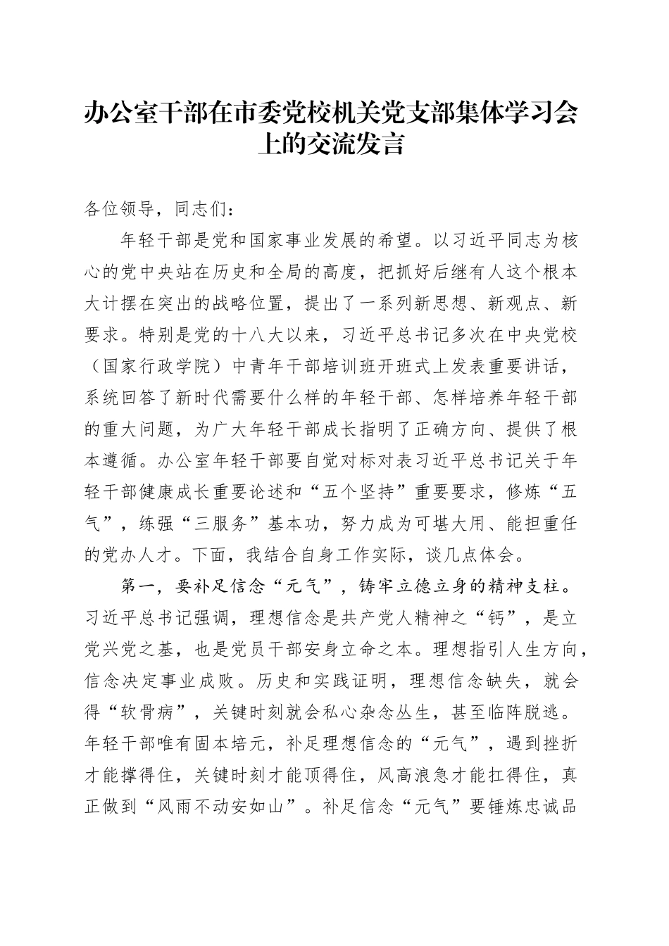 办公室干部在市委党校机关党支部集体学习会上的交流发言_第1页