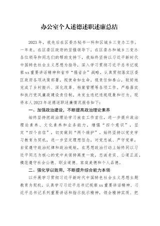 办公室个人述德述职述廉总结