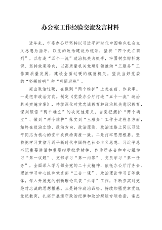 办公室工作经验交流发言材料