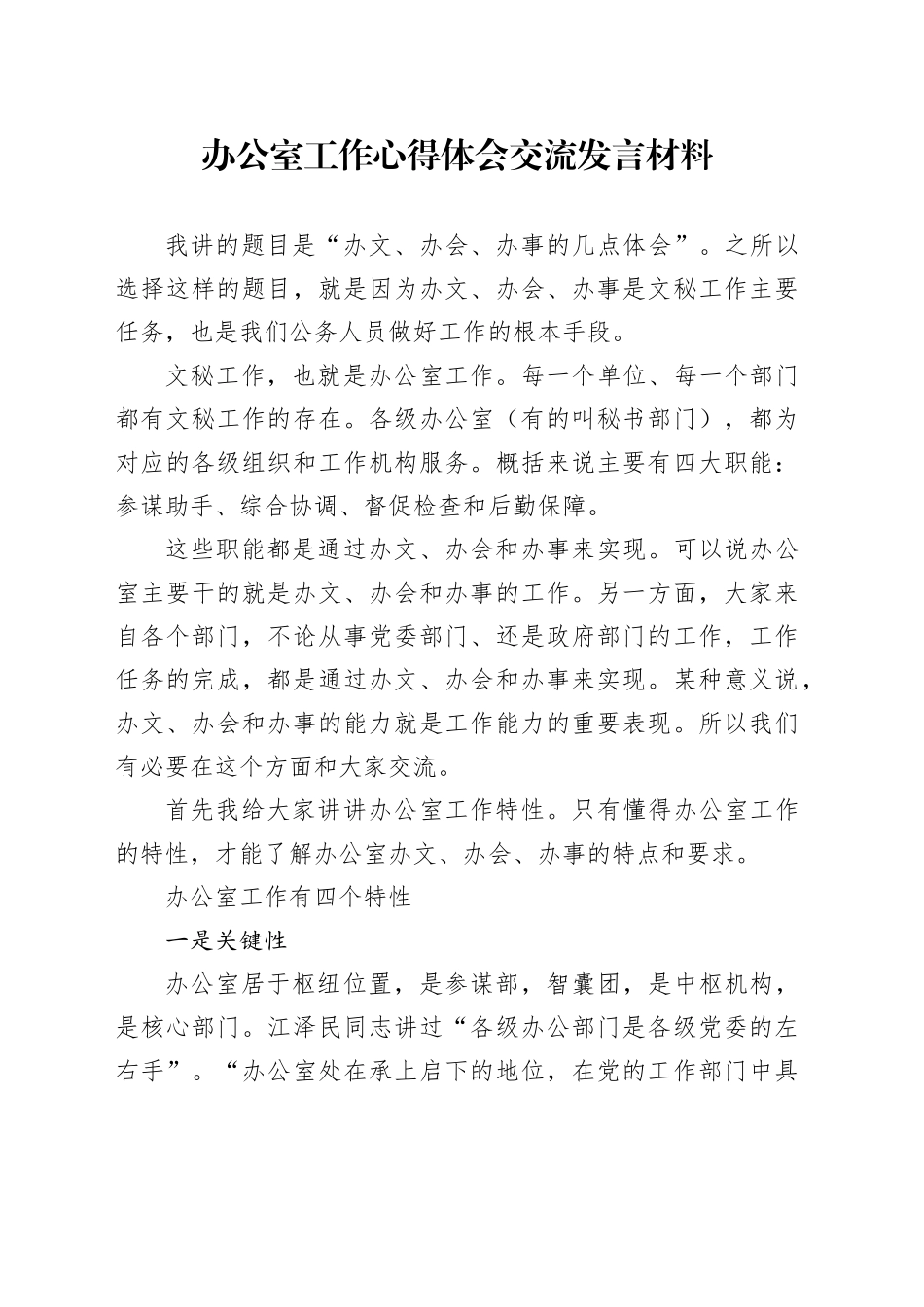 办公室工作心得体会交流发言材料_第1页
