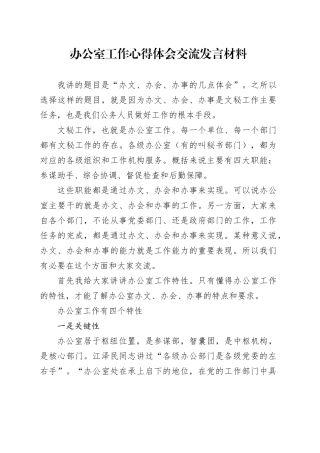 办公室工作心得体会交流发言材料