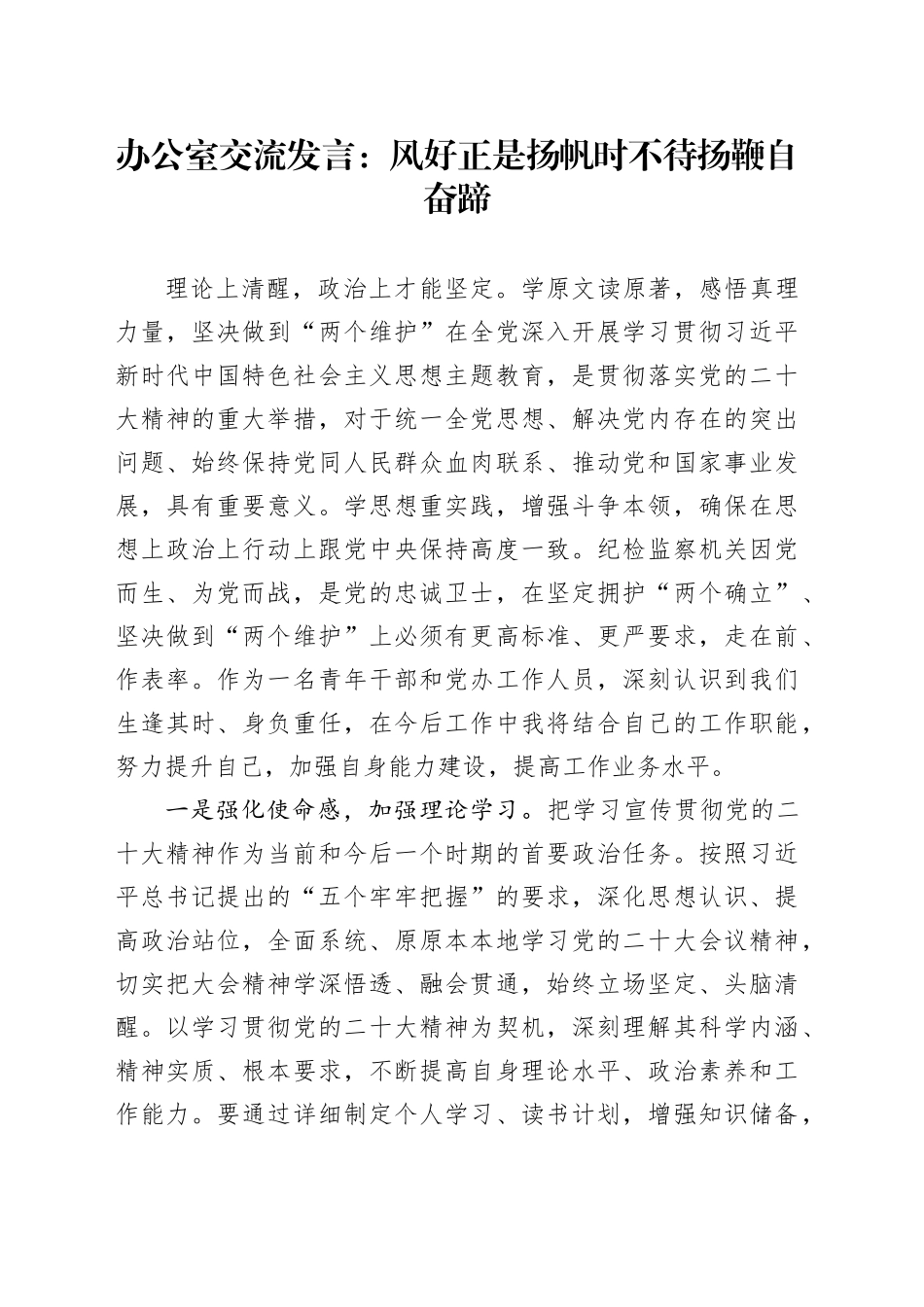 办公室交流发言：风好正是扬帆时不待扬鞭自奋蹄_第1页