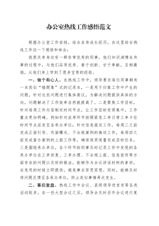 办公室热线工作感悟心得体会发言