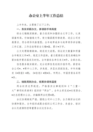 办公室上半年工作总结