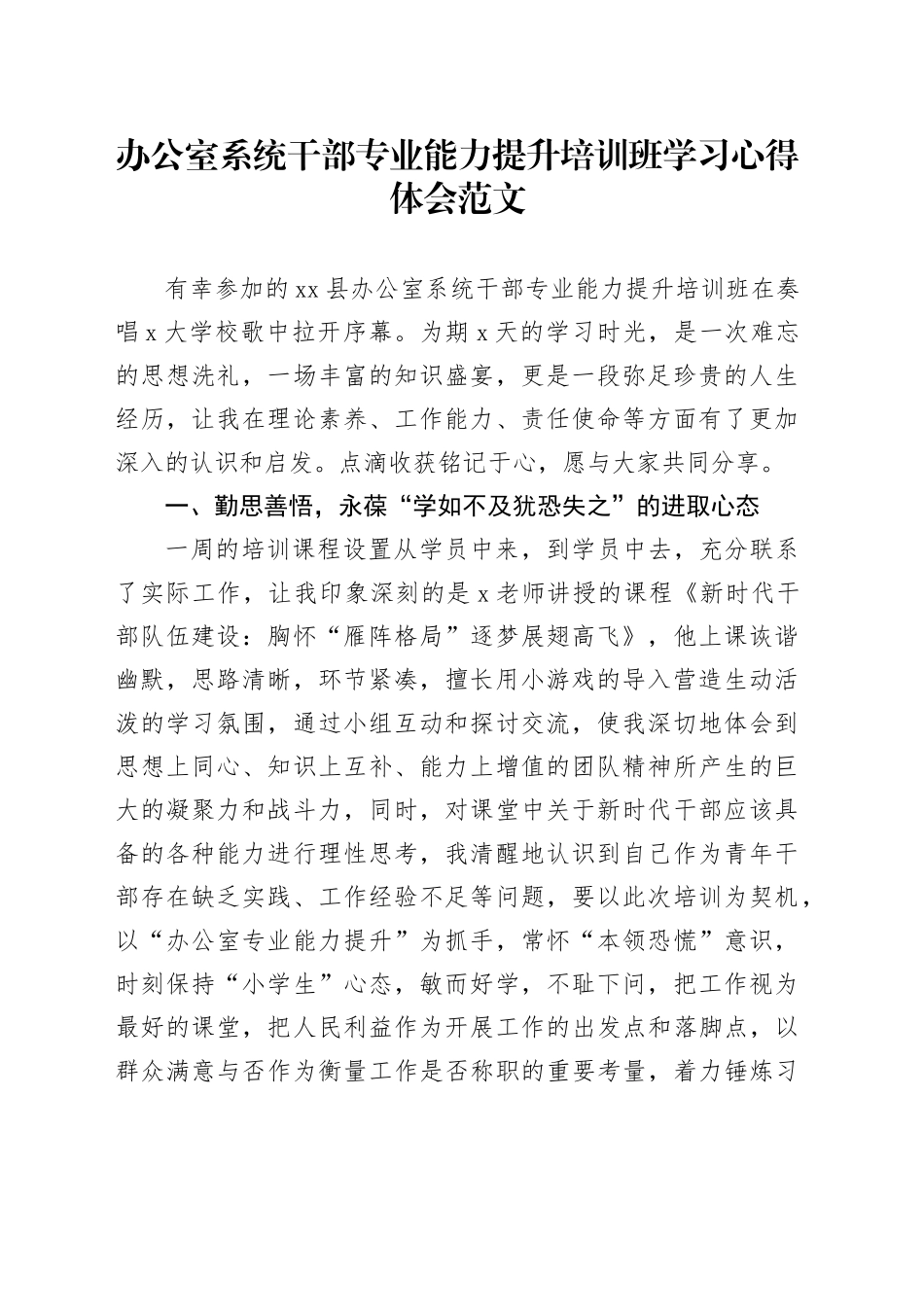 办公室系统干部专业能力提升培训班学习心得体会研讨发言材料231211_第1页