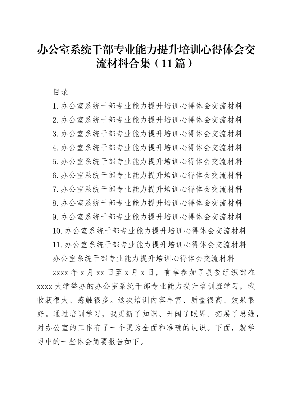 办公室系统干部专业能力提升培训心得体会交流材料合集（11篇）_第1页