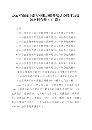 办公室系统干部专业能力提升培训心得体会交流材料合集（11篇）