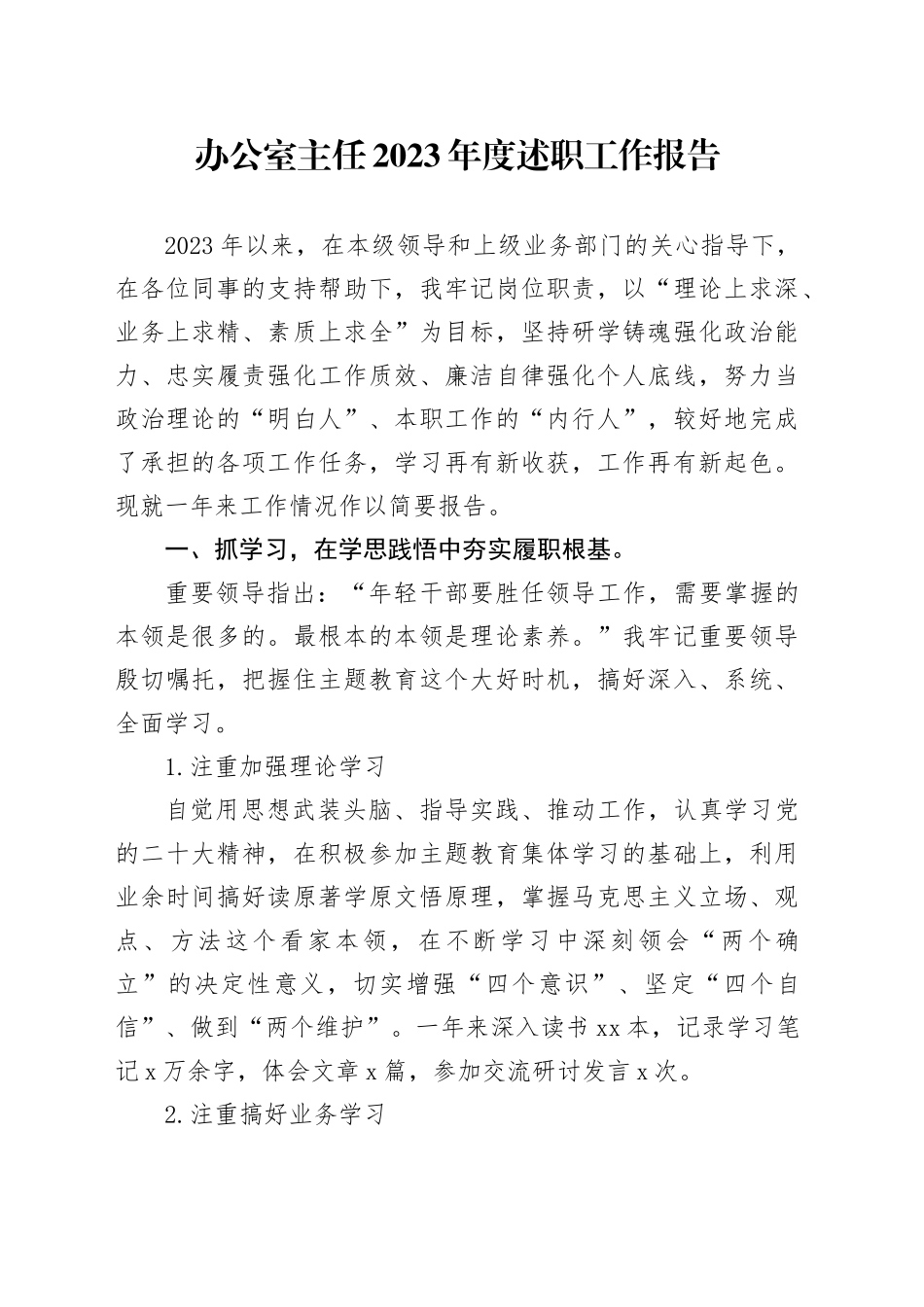 办公室主任2023年度述职工作报告_第1页