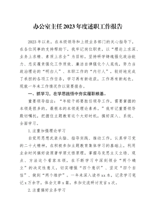 办公室主任2023年度述职工作报告