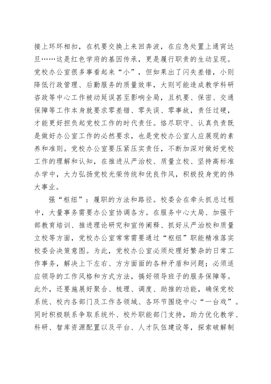 办公室主任在党校机关党支部集体学习交流会上的发言_第2页
